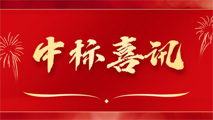 喜報 ▏同創(chuàng)科技近期在央采中標(biāo)兩個項目！