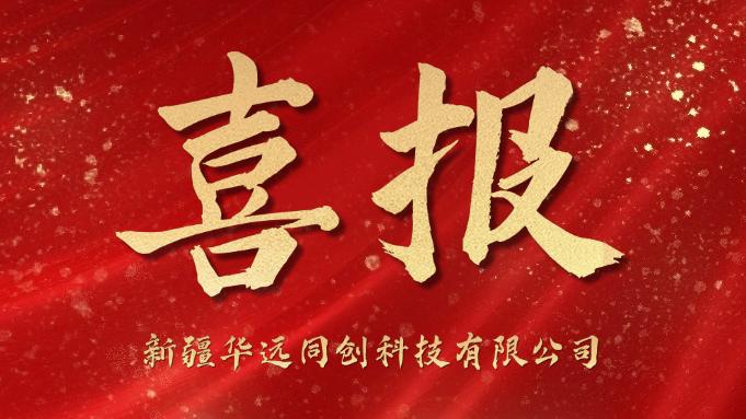 同創(chuàng)科技喜迎“開門紅”！成功中標(biāo)庫爾勒市第一中學(xué)學(xué)生計(jì)算機(jī)采購項(xiàng)目！